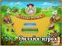 Играть онлайн в Веселая ферма 3 онлайн игра Веселая ферма 3