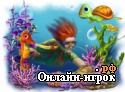 Играть онлайн в Фишдом H2O. Подводная одиссея онлайн игра Фишдом H2O. Подводная одиссея