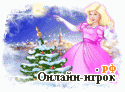 Играть онлайн в Маша. Рождественская сказка. Делюкс онлайн игра Маша. Рождественская сказка. Делюкс