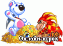 Играть онлайн в Снежок. Охотник за сокровищами 3 онлайн игра Снежок. Охотник за сокровищами 3