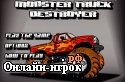 Играть онлайн в Monster truck destroyer онлайн игра Monster truck destroyer