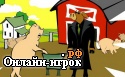 Играть онлайн в Meatrix онлайн игра Meatrix