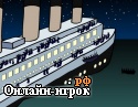 Играть онлайн в Titaniс / Титаник за 30 сек онлайн игра Titaniс / Титаник за 30 сек