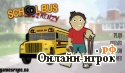Играть онлайн в School Bus Frenzy онлайн игра School Bus Frenzy