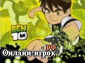 Играть онлайн в Ben 10 Savage Pursuit / Бен тен - Дикое преследование онлайн игра Ben 10 Savage Pursuit / Бен тен - Дикое преследование
