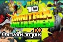 Играть онлайн в Ben 10: omnitrix unleashed онлайн игра Ben 10: omnitrix unleashed