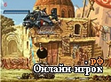 Играть онлайн в Metal Slug Rampage 2 онлайн игра Metal Slug Rampage 2