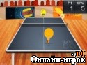 Играть онлайн в Настольный теннис онлайн игра Настольный теннис