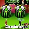 Играть онлайн в Ben 10 - Find me онлайн игра Ben 10 - Find me