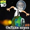 Играть онлайн в Ben 10 Space War онлайн игра Ben 10 Space War
