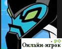Играть онлайн в Ben 10 The Ultimate Hero Puzzle онлайн игра Ben 10 The Ultimate Hero Puzzle