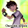 Играть онлайн в Ben 10 Top Gun онлайн игра Ben 10 Top Gun