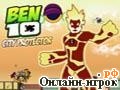 Играть онлайн в Ben10 city protector онлайн игра Ben10 city protector