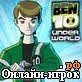Играть онлайн в Ben10 Underworld Game онлайн игра Ben10 Underworld Game