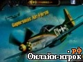 Играть онлайн в Supersonic Air-Force онлайн игра Supersonic Air-Force