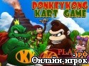 Играть онлайн в Donkey Kong Kart онлайн игра Donkey Kong Kart