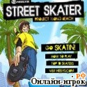 Играть онлайн в Уличные скейтеры онлайн игра Уличные скейтеры