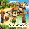 Играть онлайн в Youda Survivor 2 / Youda На краю света 2 онлайн игра Youda Survivor 2 / Youda На краю света 2