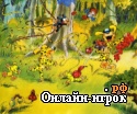 Играть онлайн в Марсупилами и фрукты онлайн игра Марсупилами и фрукты