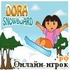 Играть онлайн в Дора Сноуборд / Dora Snowboard онлайн игра Дора Сноуборд / Dora Snowboard