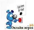 Играть онлайн в Собака Павлова 2 онлайн игра Собака Павлова 2