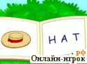 Играть онлайн в Swiper's Spelling Book / Книга орфографии онлайн игра Swiper's Spelling Book / Книга орфографии