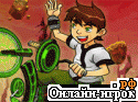 Играть онлайн в Ben 10 bmx Stunt онлайн игра Ben 10 bmx Stunt