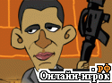 Играть онлайн в Laden VS Obama онлайн игра Laden VS Obama