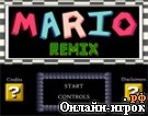 Играть онлайн в Mario Remix онлайн игра Mario Remix