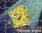 Играть онлайн в Sponge Bob 5 Jigsaw Puzzle онлайн игра Sponge Bob 5 Jigsaw Puzzle