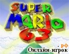 Играть онлайн в Super Mario 63 / Супер Марио 63 онлайн игра Super Mario 63 / Супер Марио 63
