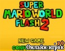 Играть онлайн в Super Mario World Flash 2 онлайн игра Super Mario World Flash 2