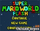 Играть онлайн в Super Mario World Flash онлайн игра Super Mario World Flash