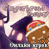 Играть онлайн в Gingerbread Factory онлайн игра Gingerbread Factory