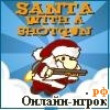 Играть онлайн в Santa with a Shotgun онлайн игра Santa with a Shotgun
