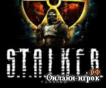 Играть онлайн в Stalker Flashed онлайн игра Stalker Flashed