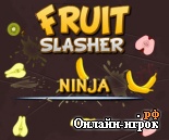Играть онлайн в Ninja Fruit Slash / Фруктовый ниндзя онлайн игра Ninja Fruit Slash / Фруктовый ниндзя