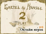 Играть онлайн в Gretel and Hansel 2 / Гензель и Гретель 2 онлайн игра Gretel and Hansel 2 / Гензель и Гретель 2
