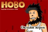 Играть онлайн в Hobo / Бродяга онлайн игра Hobo / Бродяга