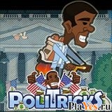 Играть онлайн в Politricks онлайн игра Politricks