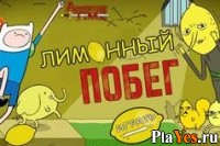 Играть онлайн в Лимонный побег онлайн игра Лимонный побег