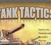 Играть онлайн в Тактика танка / Tank Tactics онлайн игра Тактика танка / Tank Tactics