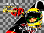 онлайн игра Ayrton Senna's Super Monaco GP II