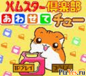   Hamster Club - Awasete Chuu