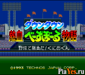   Downtown Nekketsu Baseball Monogatari - Baseball de Shoufuda! Kunio kun